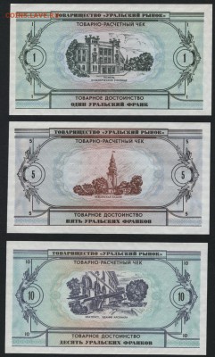 1-5-10-20-50-100 Урал франки 1991г.до 22-00 мск 31.03.2019г. - УФ-6шт р