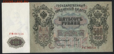 UNC из пачки.до 22-00 мск 31.03.2019 г. - 500р 1912 ГВ 087156 а
