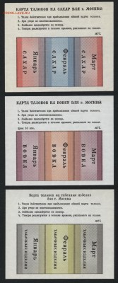 Талоны на водку,сахар ,табак. Москва.до 22-00 мск 31.03.19г - к-т талонов Москва 3шт а