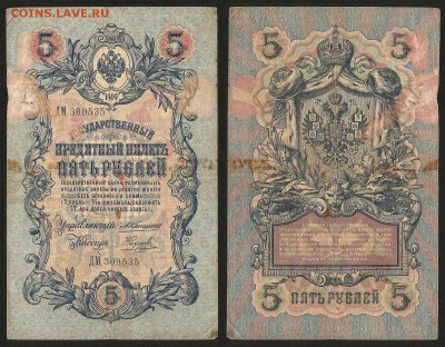 5 рублей тип 1909 г Коншин №2 - 28.02 22:00:00 мск - 5р_2_20 коншин