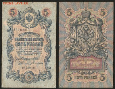 5 рублей тип 1909 г Шипов №8 - 3.04 22:00:00 мск - 5р_8_40
