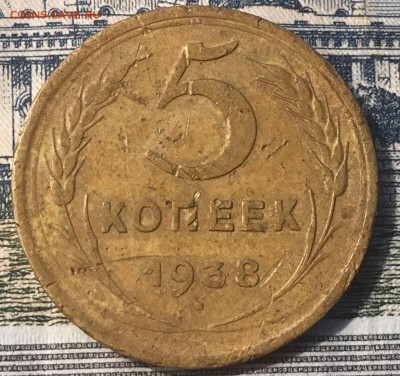 5 копеек 1938 г - 49080BDD-C953-42BF-92C3-BD7D0A25896D