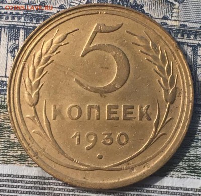 5 копеек 1930 г ХОРОШАЯ, ПРОЧЕКАН! - 31752F25-66D6-4715-8CD3-415A13799B25