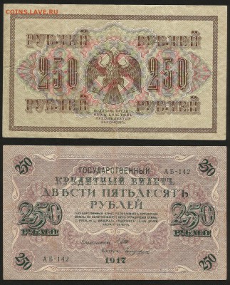 250 рублей 1917 г - 3.04 22:00:00 мск - 250р_17_200