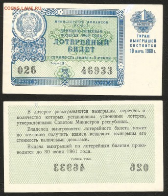 Лотерейный билет на 3 руб 1960 г 1 вып. - 3.04 22:00:00 мск - Лотер билет 60г_20
