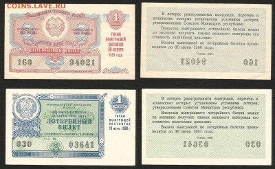 Лотерейные билеты на 3 руб 1959г и 1960 г - 3.04 22:00:00мск - лотерея 1и4 вып_40