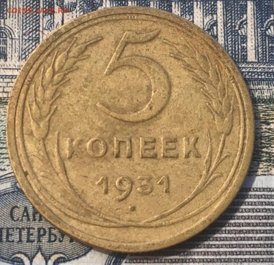 5 копеек 1931 г - CB396F3C-D4F1-4D4D-957D-1407C492D760
