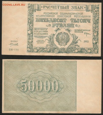 50 000 рублей РСФСР 1921 г UNC- aUNC №4 - 3.04 22:00:00 мск - 50 000_1921_2000_4
