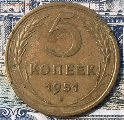 5 копеек 1951 г ХОРОШАЯ - DF8464BD-2033-4964-8333-2A7EEBF7CB3B