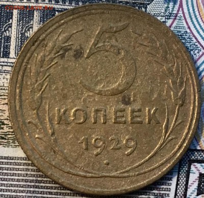 5 копеек 1929 г - 95506423-839B-4CE2-965C-2A180D21BFBA