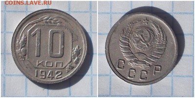 10 копеек 1942 до 1.04.2019 в 22:00м - роь