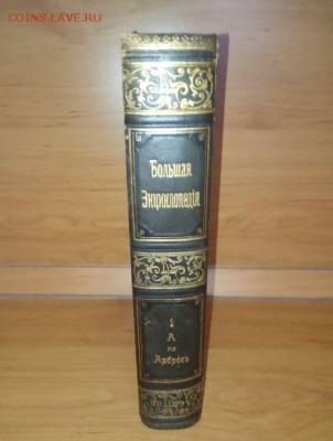 Большая энциклопедия, 1896 г, том 1 - ОЦЕНКА - Снимок.JPG