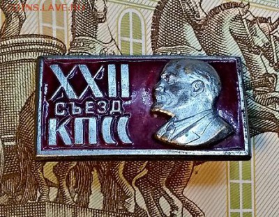 ЗНАК. XXII съезд КПСС Ленин.ТЯЖЕЛЫЙ.ЭМАЛЬ.  30.03.2019 - 006