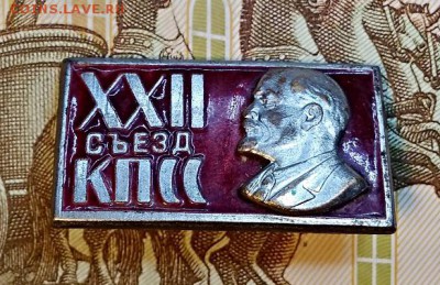 ЗНАК. XXII съезд КПСС Ленин.ТЯЖЕЛЫЙ.ЭМАЛЬ.  30.03.2019 - 005