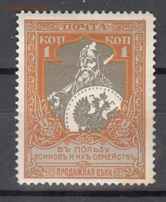 Россия 1915 1м 1к В пользу воинов * зубц 11,5 - 172а
