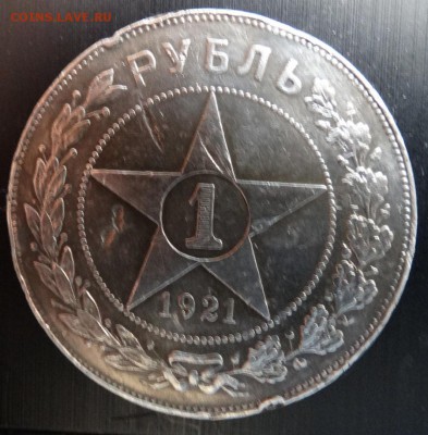рубль 1921 года - DSC07130.JPG