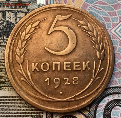 5 копеек 1928 г ХОРОШАЯ - D921A71A-3BF4-43BE-AF19-CB85189D4864