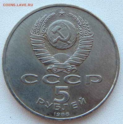5 рублей 1988 ЛЕНИНГРАД до 1.04.19 - DSCN1321.JPG