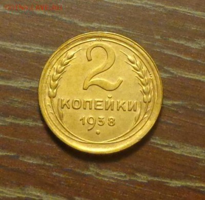 2 копейки 1938 до 5.04, 22.00 - 2 коп 1938_1