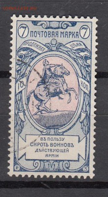 Россия 1904 в пользу сирот воинов 7 коп зубц 12*12,5 - 197