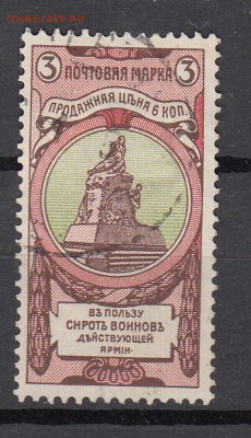 Россия 1904 в пользу сирот воинов 3 коп зубц 12*12,5 - 198