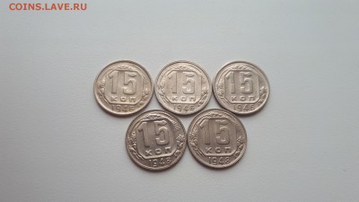 15 копеек 1946, 1948 до 1.04.2019 22.00 - 20190314_121706