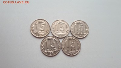 15 копеек 1946, 1948 до 1.04.2019 22.00 - 20190314_121656