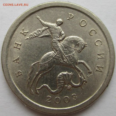 1 копейка 2003 сп шт.3.212А4 ??? - IMG_0255.JPG
