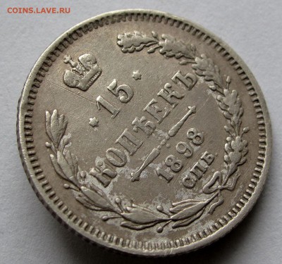 15 копеек 1898г. АГ до 22:00мск 02.04.19 - IMG_1031,1