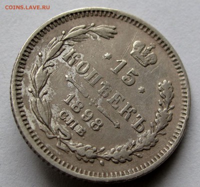 15 копеек 1898г. АГ до 22:00мск 02.04.19 - IMG_1030,1