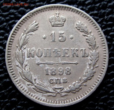 15 копеек 1898г. АГ до 22:00мск 02.04.19 - IMG_1028,1