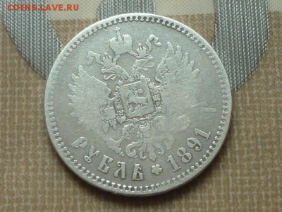 1 рубль 1891  определение подлинности - Александр (2).JPG