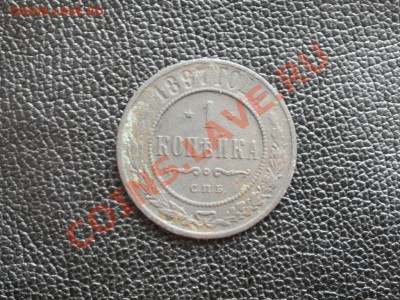 1 Копейка 1897г До 18.06.2011г 22.00мск - P6173837.JPG