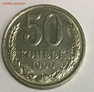 50 копеек 1990 года до 04.04 (четверг) 22.00 - BB0BFE8A-30D1-4BFD-B502-93889ECC3E77