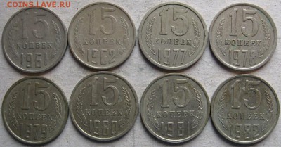 Начинающим нумизматам. СССР.  До 01.04.2019г. в 20-00 мск - 15 коп с 61 по 82 8 монет реверсы
