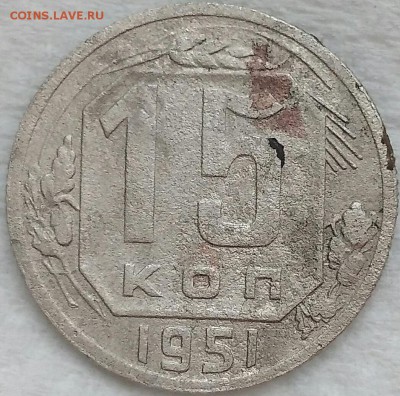 15 копеек 1951. До 01.04.19. 22-00 Мск. - bZs8Mg8OUeY