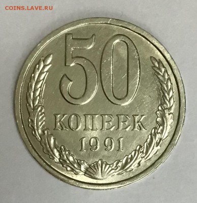 50 копеек 1991 «Л» до 04.04 22.00 - 245ACEF8-BA4C-4E6F-ABAA-7588C150D697