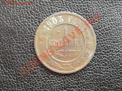 Копейка 1903г До 18.06.2011г 22.00мск - P6173839.JPG