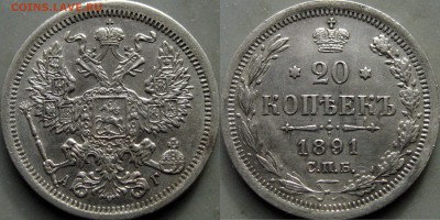 20 копеек 1891 года, до 03.04.2019 22-00 - 32652939.JPG