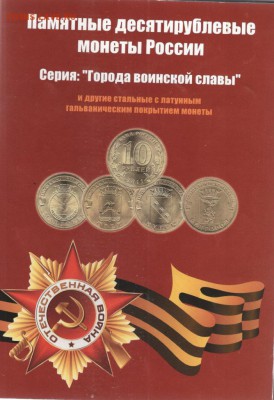 Набор ГВС (альбом на 48 монет) до 06.04 - 1