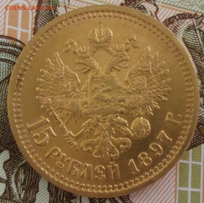15 рублей 1897 года до 22.00 04.04.19 года - IMG_9508.JPG