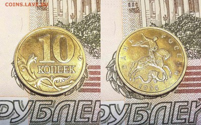 10 копеек 2005 М шт. Б4 (АС) - 2005