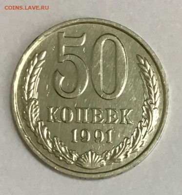 50 копеек 1991 «М» до 04.04 ( четверг) 22.00 - 5A0C3383-58CF-4383-838A-9C990516DED5