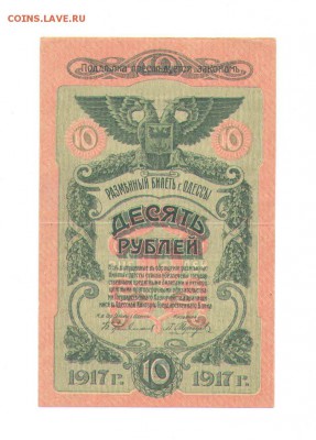 10 рублей 1917 года. ОДЕССА.Есть перегиб - 5род11