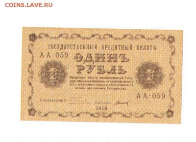 1 рубль 1918 года.аUNC - 1р
