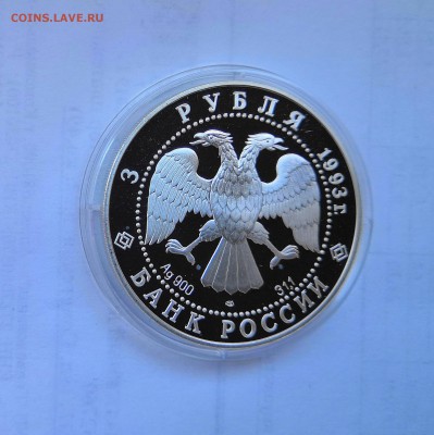 3 рубля Россия 1993 Карта плавания.Серебро.Proof. - IMG_20190330_120357