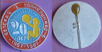 Значок детская поликлиника №6 20 лет - SDC15085.JPG