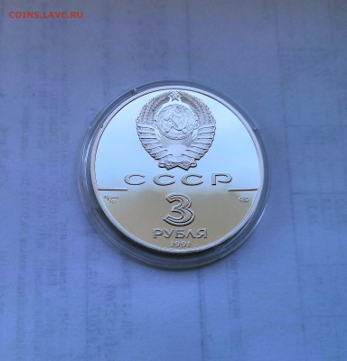 3 рубля СССР 1991 Крепость Росс 1812.Серебро.Proof. - IMG_20190330_120708