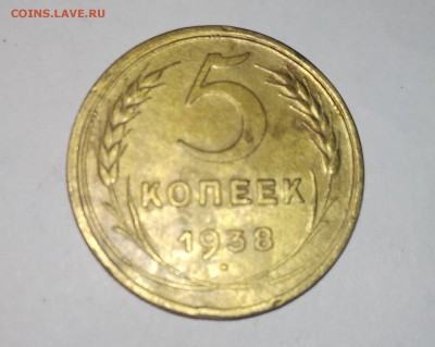 5 копеек 1938 г. - IMG_20190116_092430~2