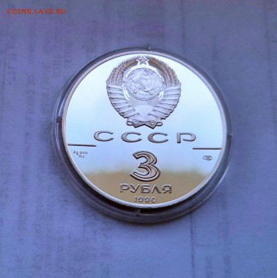 3 рубля СССР 1990 Экспедиция Д.Кука.Серебро.Proof. - IMG_20190330_120231